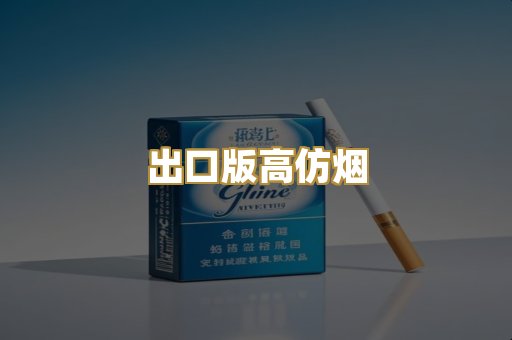 出口版高仿烟