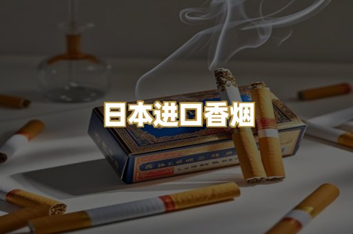日本进口香烟