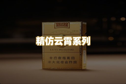 精仿云霄系列